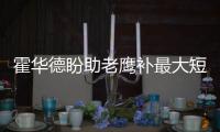 霍华德盼助老鹰补最大短板 获赞仍是魔术版魔兽