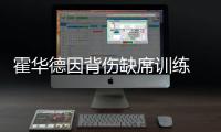 霍华德因背伤缺席训练 战印城魔兽恐将继续休战