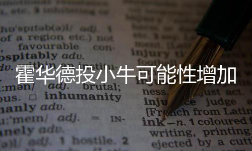 引江济淮工程：长江水将润泽河南9个县（市）区 霍华德在火箭彻底被夺权