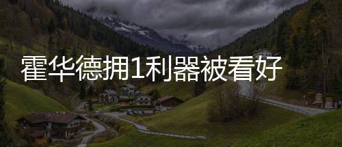 30日早报：猛龙聘用三助教 奇才续比尔未有进展 对于霍华德来说