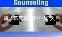 霍华德无惧对位小加 火箭主帅盼一将限制兰多夫