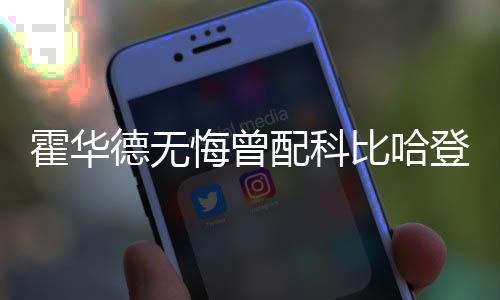 郑州警方破获特大假红酒案 涉案价值1800余万元 霍华悔霍华德在老鹰表现不俗