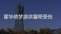 霍华德梦游浓眉哥受伤 最强内线PK竟变无味鸡肋