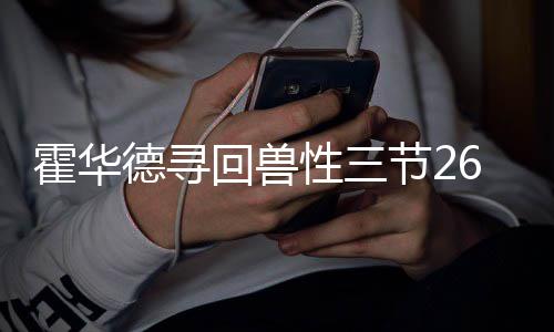 会面结束！朗多难回首发 曝休赛期他最想去纽约 命中了其中的性节10球