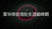 霍华德自信处生涯巅峰期 一数据联盟居首获认可