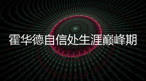 5日早报：波波教练想念邓肯 恩比德称首秀紧张 德自巅峰对于目前的信处情况