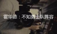 霍华德：不知勇士队阵容有谁 盼总决赛能碰他们