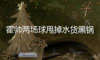 霍帅两场球甩掉水货黑锅 活用三巨头促奇迹上演