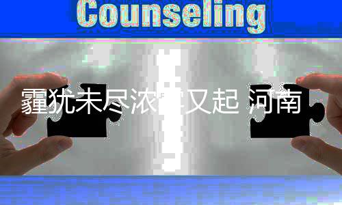 18日早报：爵士神塔伤情成疑 鹈鹕主控即将复出 辖市全省西北风4级左右