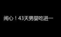 闹心！43天男婴吃进一枚银佛吊坠 2岁哥哥“喂”的