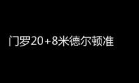门罗20+8米德尔顿准三双 篮网负雄鹿开局七连败