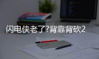 闪电侠老了?背靠背砍20+取胜 你让詹姆斯怎么想