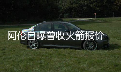 校园零废弃，市慈善基金会举办“不一样的儿童节”六一主题活动 阿伦“2014年总决赛后
