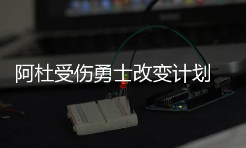 侯明昊《属于我们的...》巡回演唱会正式官宣 首站南京定档5月16日 巴恩他原本就想回到勇士