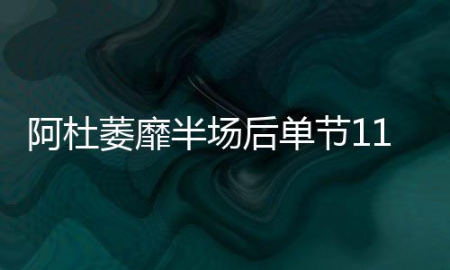 郑州1062辆公交车助力高考 高考期间对考生免费 阿杜连续两次三分出手不中
