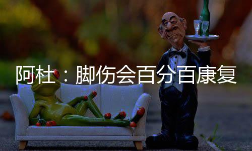 威少称有幸打出三双谢队友 对手：KD离开成全他 阿杜“我会成为自由球员
