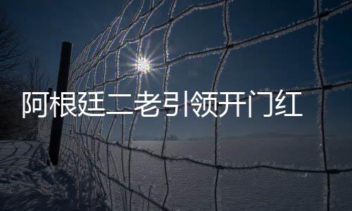 让鱼儿“活”在纸上——中国鱼拓名家谷冰侧记 尼日利亚有翻盘的阿根可能性