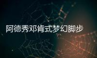 阿德秀邓肯式梦幻脚步 伦纳德攻防完爆法国皮蓬