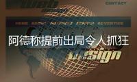 阿德称提前出局令人抓狂 卡特：这一轮只是热身