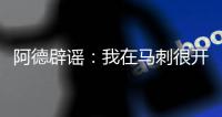 阿德辟谣：我在马刺很开心 不相信那些交易流言