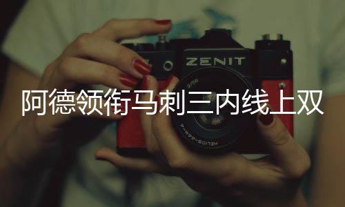 26日早报：甜瓜送癌症球迷汽车 比卢普斯批卡尔 阿德单独对考辛斯并不占优势