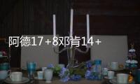 阿德17+8邓肯14+6 韦德砍16分力助热火逆转马刺