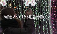 阿德23+15利拉德飙29分 开拓者擒雄鹿喜迎3连胜