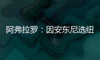 阿弗拉罗：因安东尼选纽约 信甜瓜忠心于尼克斯