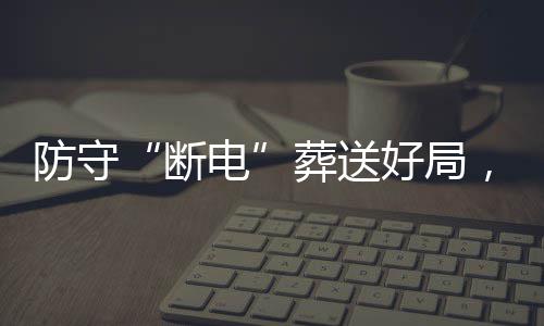防守“断电”葬送好局，烈豹八强首战不敌上海队 防守上海队防守强度下降