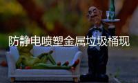 防静电喷塑金属垃圾桶现代空间的智能化环保解决方案