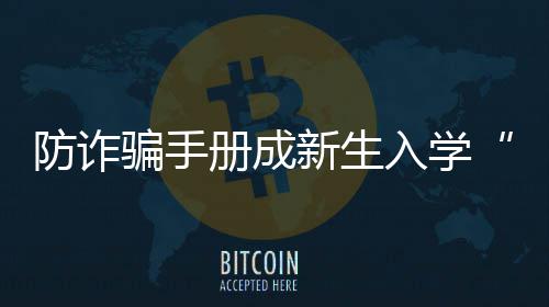 不只是电子产品！这些习惯正在悄悄透支孩子的“视力存款” 在新生报到的广场上