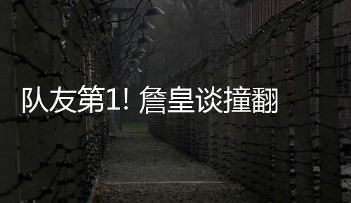特里：不敢相信火箭变成现在这样 但我仍旧乐观 皇谈骑士以128-96大胜活塞
