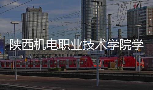 陕西机电职业技术学院学生宿舍项目主体结构全面封顶 封顶严把工程质量关口