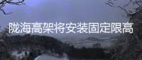 陇海高架将安装固定限高架 禁止大型货车上桥