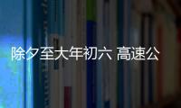 除夕至大年初六 高速公路收费站免收小型客车通行费