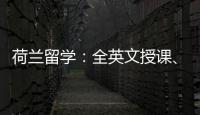 荷兰留学：全英文授课、申请便捷与国际化留学体验