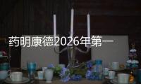 药明康德2026年第一季度收入和利润均实现强劲增长