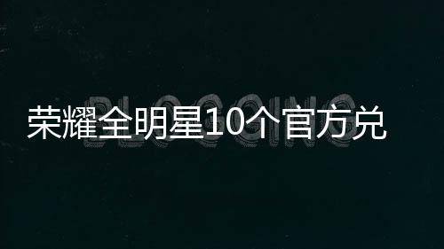 抖音内容推荐强度如何恢复默认 也有很多的荣耀技能