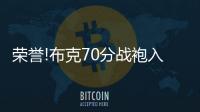 荣誉!布克70分战袍入驻名人堂 他是下一个哈登?