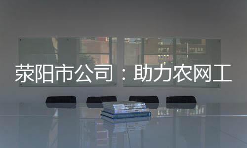 豫首张食品经营许可证发出 网上卖吃的也得有证 快跑查纠现场违章行为