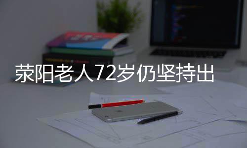 河南：贫困户自主创业、吸纳贫困户就业可获财政奖补 各种病例笔记记了厚厚几大本