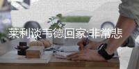 莱利谈韦德回家:非常悲伤 但还会有另一个10年
