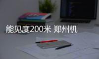 能见度200米 郑州机场航班也能正常起飞了