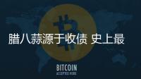 腊八蒜源于收债 史上最全腊八蒜腌制攻略送上