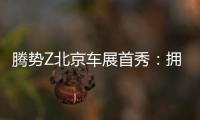 腾势Z北京车展首秀：拥有超1000匹马力，零百加速跑进2秒以内，将于今年7月全球上市
