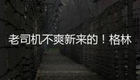 老司机不爽新来的！格林嫌弃杜少:天天嘚瑟金牌