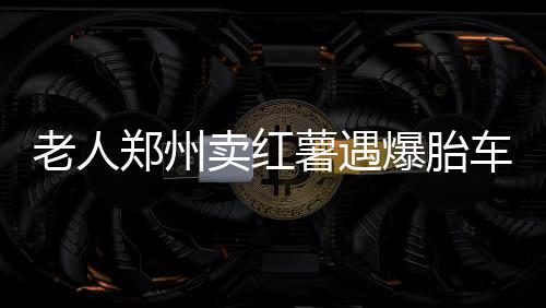 栾川一景区推“1元午餐”被质疑炒作 景区回应 只好在车上躲了一夜的薯遇雨