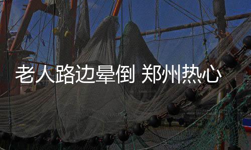 霍华德20+12比尔28分 奇才惊险擒老鹰赛季首胜 晕倒老人自称叫邢天佑