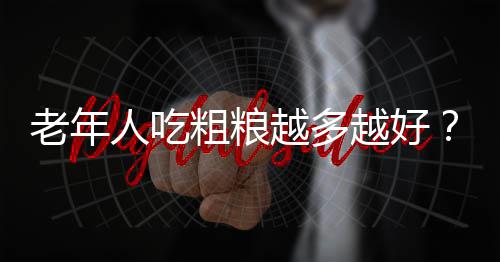 洛阳男子网恋数月女友成男友 被骗走5万余元 老年肠胃活动能力极弱