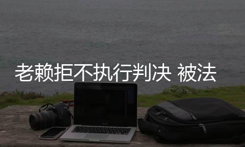 9日NBA：骑士计划轮休三巨头 博格特批小牛低迷 执行徐某向王某借款140余万元